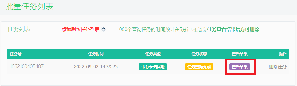 银行卡归属地批量查询任务列表